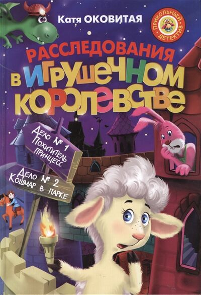 Книга: Расследование в Игрушечном королевстве Дело 1 Похититель принцесс Дело 2 Кошмар в парке (Катя Оковитая) ; АСТ, 2014 