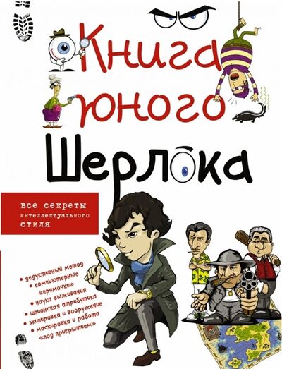 Книга: Книга юного Шерлока (Мерников Андрей Геннадьевич) ; АСТ, 2015 