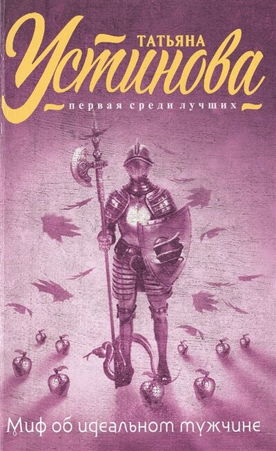 Книга: Миф об идеальном мужчине (Устинова Татьяна Витальевна) ; Эксмо, 2015 
