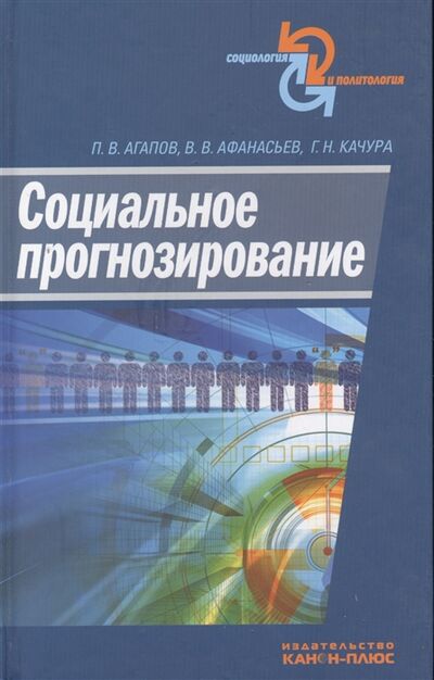 Книга: Социальное прогнозирование (Агапов Платон Валериевич) ; Канон+, 2009 