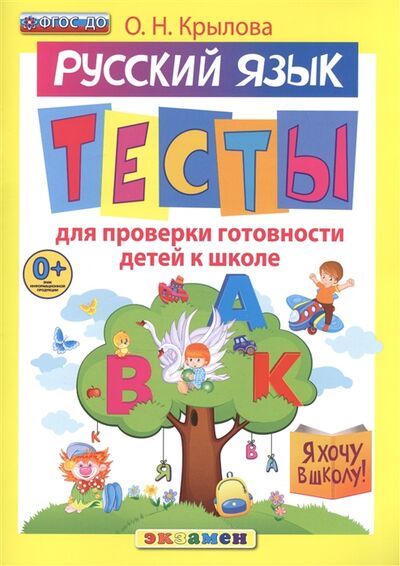 Книга: Русский язык Тесты для проверки готовности детей к школе (О. Н. Крылова) ; Экзамен, 2017 