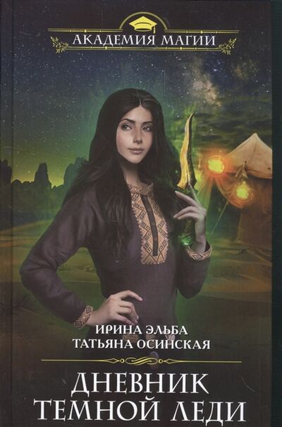 Книга: Дневник темной леди (Эльба Ирина) ; Эксмо, 2017 