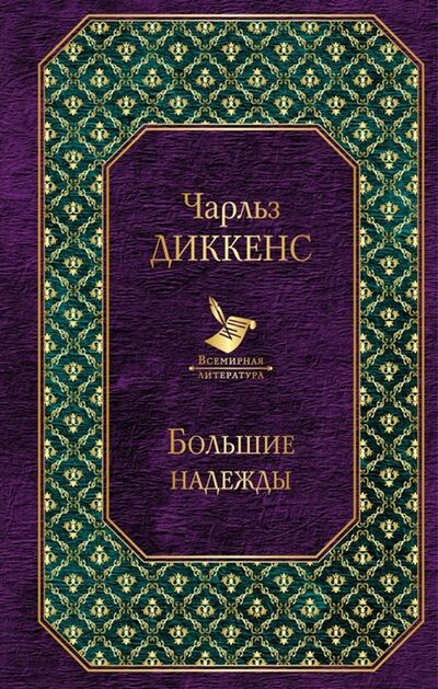 Книга: Большие надежды (Диккенс Чарльз , Лорие Мария Федоровна (переводчик)) ; Эксмо, 2019 