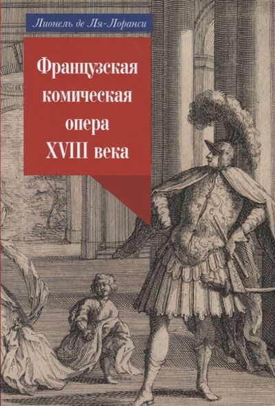 Книга: Французская комическая опера XIII века (Лоранси, Ля) ; ГИТИС, 2016 
