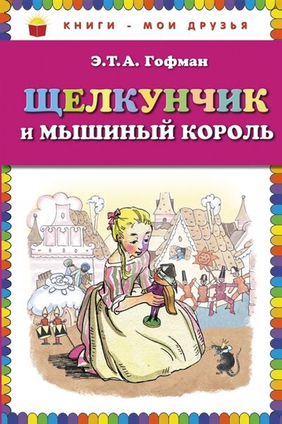 Книга: Щелкунчик и мышиный король (Гофман Эрнст Теодор Амадей) ; Эксмо, 2015 