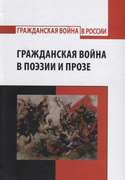 Книга: Гражданская война в поэзии и прозе (Шешунова С. (сост.)) ; Университетская книга, 2019 