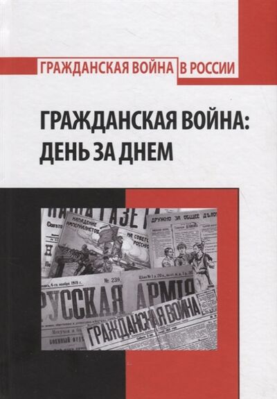 Книга: Гражданская война день за днем (Черепенчук В. (сост.)) ; РХГА, 2018 