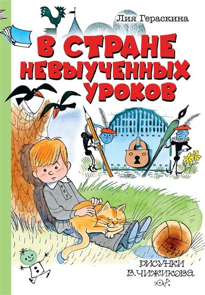 Книга: В стране невыученных уроков (Гераскина Лия Борисовна) ; АСТ, 2020 