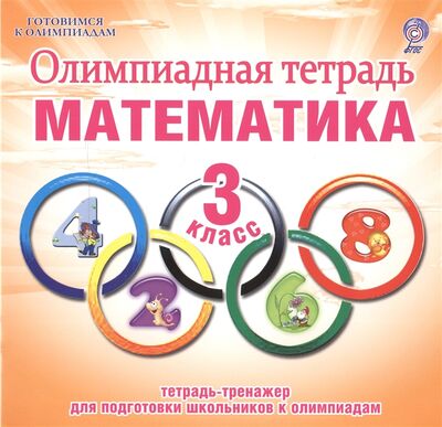 Книга: Олимпиадная тетрадь Математика 3 класс Для подготовки школьников к олимпиадам (Казачкова С.) ; Планета, 2020 