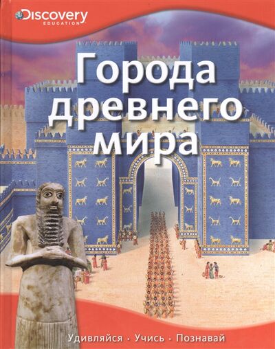 Книга: Города древнего мира (Красновская О. (ред.)) ; Махаон, 2014 