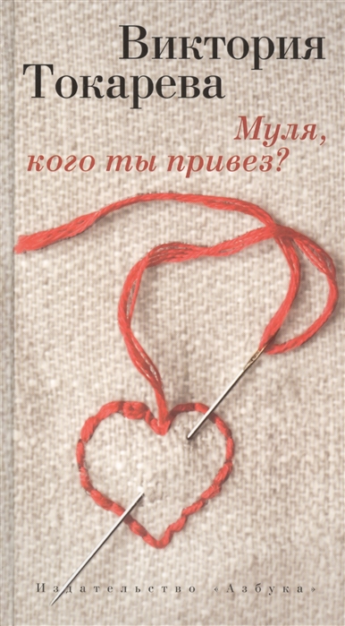 Книга: Муля кого ты привез (Токарева Виктория Самойловна) ; Азбука, 2015 