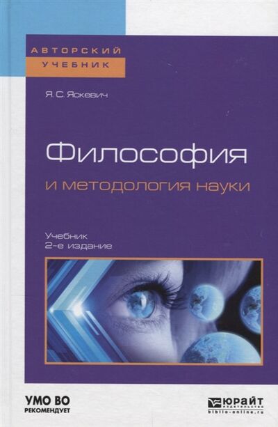 Книга: Философия и методология науки Учебник (Яскевич Я.) ; Юрайт, 2019 