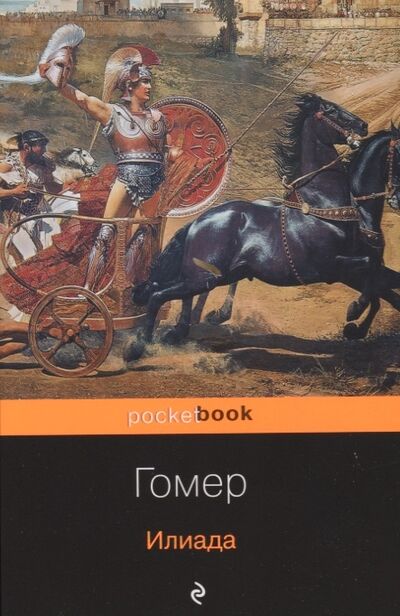 Книга: Илиада (Гнедич Николай Иванович (переводчик), Гомер) ; Эксмо, 2019 