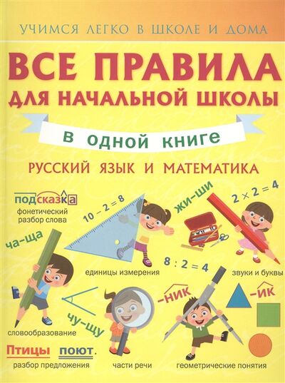 Книга: Русский язык и математика Все правила для начальной школы в одной книге (Круглова А.) ; АСТ, 2015 