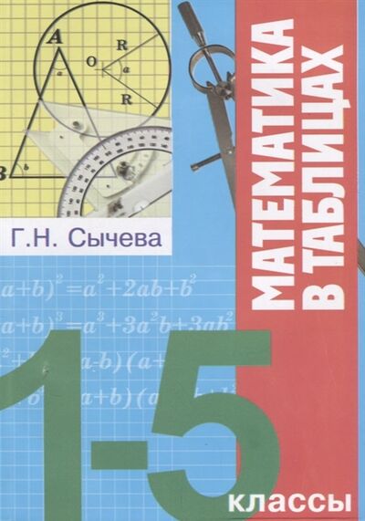 Книга: Математика в таблицах 1-5 классы; Бара, 2018 