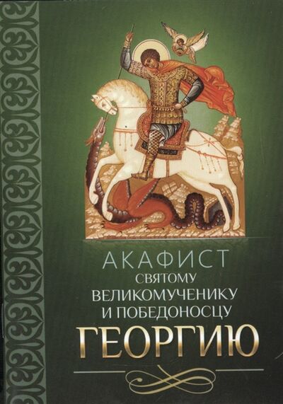 Книга: Акафист святому великомученику и Победоносцу Георгию (Плюснин А.И.) ; Благовест, 2012 