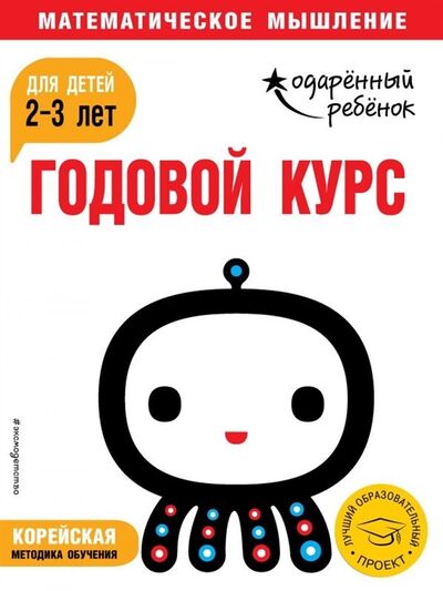 Книга: Годовой курс для детей 2-3 лет (Ермолаева В. (редактор)) ; Эксмо, 2019 