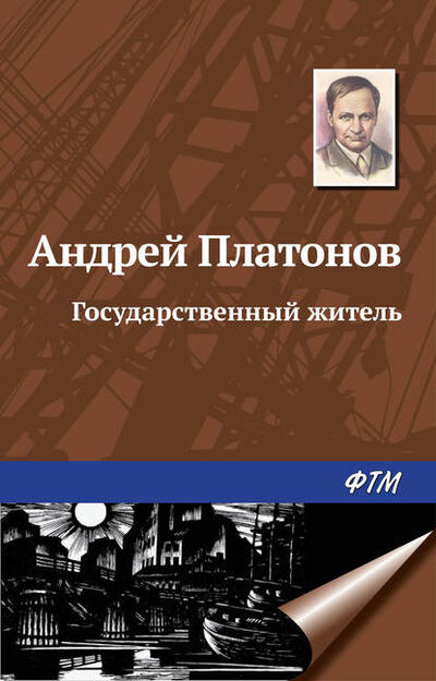 Книга: Государственный житель (Андрей Платонов) ; ФТМ, 1929 