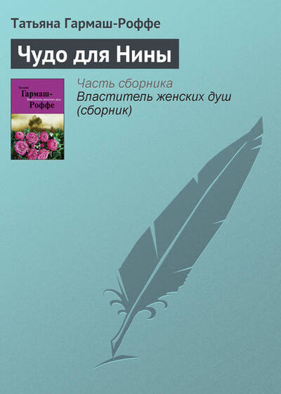 Книга: Чудо для Нины (Татьяна Гармаш-Роффе) ; Эксмо, 2007 