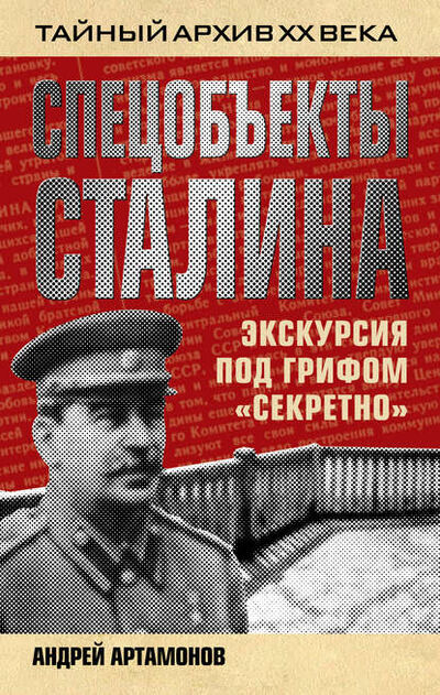 Книга: Спецобъекты Сталина. Экскурсия под грифом «секретно» (Андрей Артамонов) ; Эксмо, 2013 