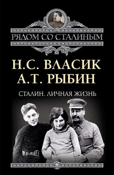 Книга: Сталин. Личная жизнь (сборник) (Николай Власик) ; Алисторус, 2012 