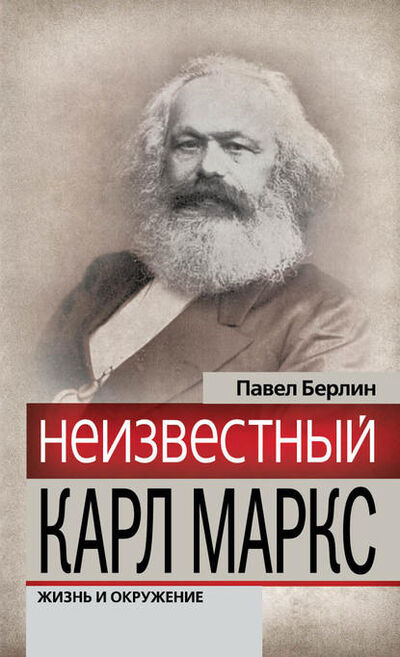 Книга: Неизвестный Карл Маркс. Жизнь и окружение (Павел Берлин) ; Алисторус, 2012 