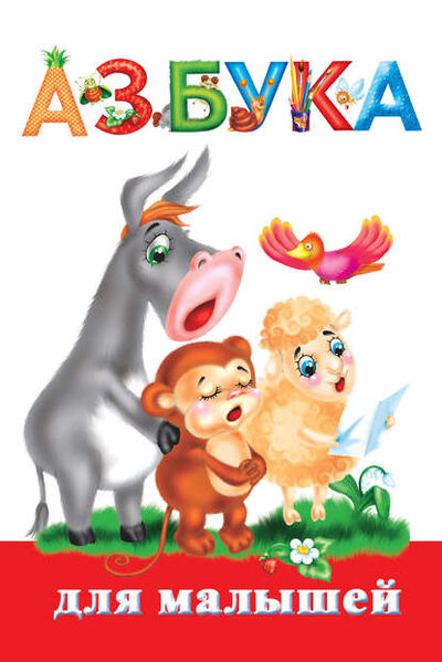 Книга: Азбука для малышей (В. Г. Дмитриева) ; Издательство АСТ, 2010 