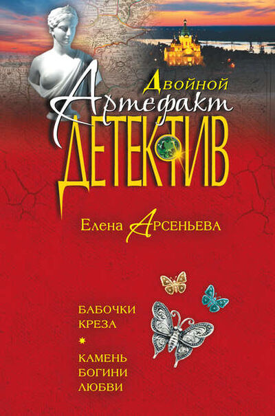 Книга: Бабочки Креза. Камень богини любви (сборник) (Елена Арсеньева) ; Эксмо-Пресс, 2014 