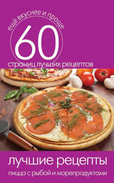 Книга: Лучшие рецепты. Пицца с рыбой и морепродуктами (Группа авторов) ; РИПОЛ Классик, 2014 