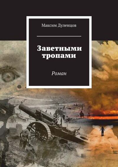 Книга: Заветными тропами (Максим Дуленцов) ; Издательские решения, 2015 