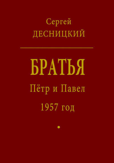 Книга: Пётр и Павел. 1957 год (Сергей Десницкий) ; Пробел-2000, 2010 