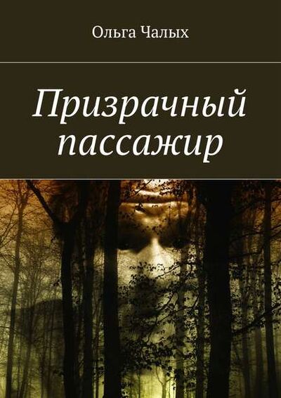 Книга: Призрачный пассажир (Ольга Чалых) ; Издательские решения