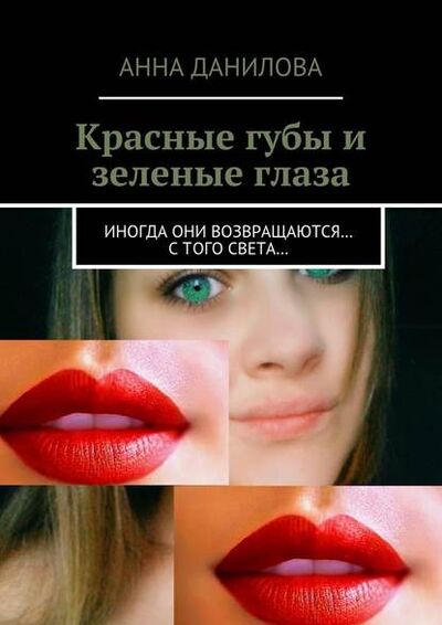 Книга: Красные губы и зеленые глаза. Иногда они возвращаются… с того света… (Анна Данилова) ; Издательские решения