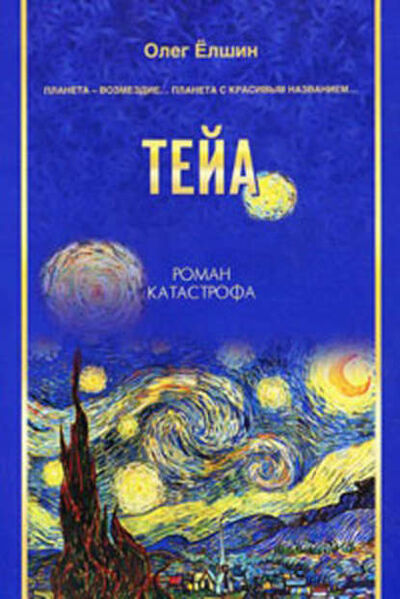 Книга: Тейа (Олег Елшин) ; Автор, 2010 