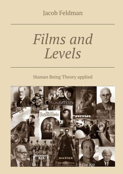 Книга: Films and Levels. Human Being Theory applied (Jacob Feldman) ; Издательские решения