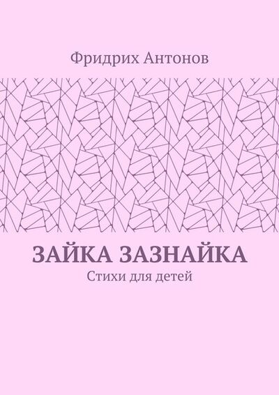 Книга: Зайка Зазнайка. Стихи для детей (Фридрих Антонов) ; Издательские решения