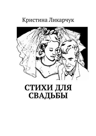 Книга: Стихи для свадьбы (Кристина Викторовна Ликарчук) ; Издательские решения