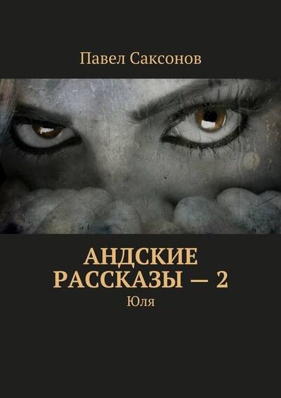 Книга: Андские рассказы – 2. Юля (Павел Саксонов) ; Издательские решения