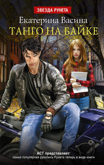 Книга: Танго на байке (Екатерина Васина) ; Издательство АСТ, 2013 