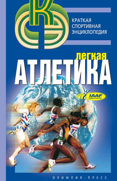 Книга: Легкая атлетика (Р. В. Орлов) ; Спорт, 2006 
