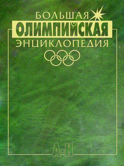 Книга: Большая олимпийская энциклопедия. Том 1. А–Н (Коллектив авторов) ; Олимпия Пресс, 2006 