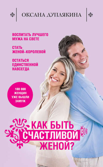 Книга: Как быть счастливой женой? (Оксана Дуплякина) ; Эксмо, 2012 