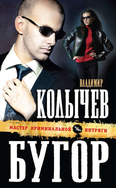 Книга: Бугор (Владимир Колычев) ; Эксмо, 2012 