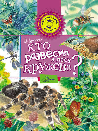 Книга: Кто развесил в лесу кружева? (Юрий Аракчеев) ; Издательство АСТ, 1987 