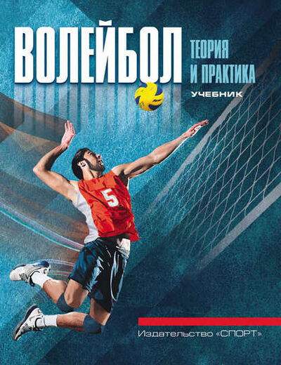 Книга: Волейбол: теория и практика. Учебник для высших учебных заведений физической культуры и спорта (Коллектив авторов) ; Спорт, 2016 