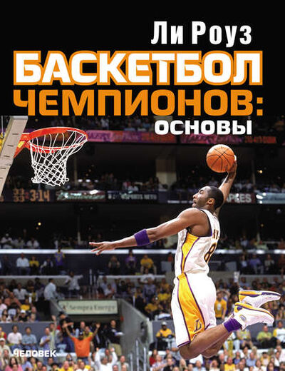 Книга: Баскетбол чемпионов: основы (Ли Роуз) ; Спорт, 2013 