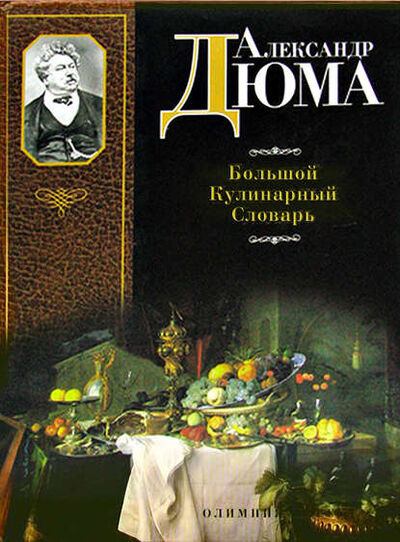 Книга: Большой кулинарный словарь (Александр Дюма) ; Спорт