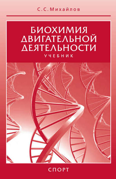 Книга: Биохимия двигательной деятельности. Учебник (С. С. Михайлов) ; Человек, 2016 