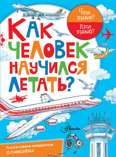 Книга: Как человек научился летать? (Владимир Малов) ; Издательство АСТ, 2017 
