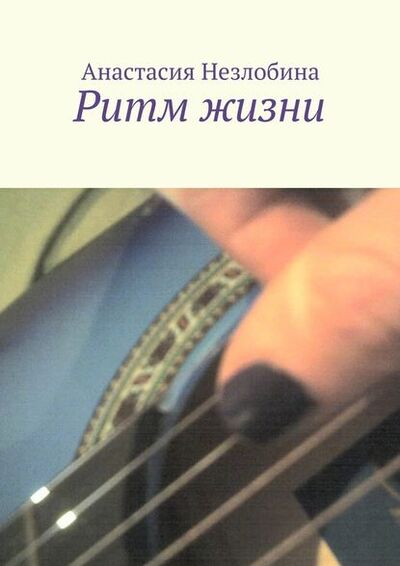 Книга: Ритм жизни (Анастасия Незлобина) ; Издательские решения